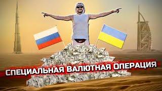 Дубай и война Как украинцы и русские вместе работают и живут. Переезд в ОАЭ с деньгами и без