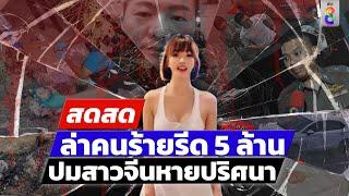  LIVE  ล่าคนร้ายรีด 5 ล้าน ปมสาวจีนหายปริศนา  สดสด  13-07-67  ข่าวช่อง 8