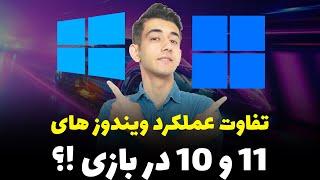 مقایسه عملکرد ویندوز 11 با ویندوز 10 در گیم