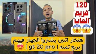 فتح كرتونة وحش الالعاب والاداء في 2024  gt 20 pro مبروك مقدما للفائزين