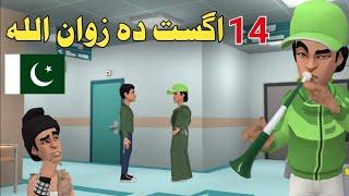 14 August Da Zwan Ullah Funny Video By Zwan Tv  2021 Pashto Funny Video