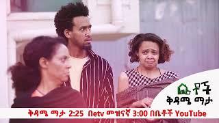 #የሻሼ_ስንብት