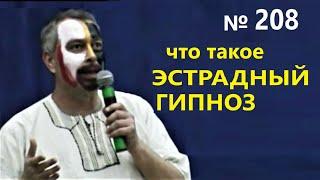 Эстрадный гипноз. Секреты шоу номеров