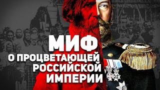 МИФ О ПРОЦВЕТАЮЩЕЙ РОССИЙСКОЙ ИМПЕРИИ