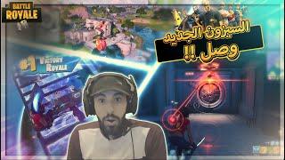 اخر واحد يجرب الموسم الجديد .. Fortnite