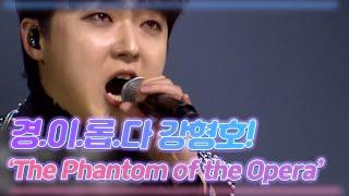 경.이.롭.다 강형호 입이 다물어지지 않은 The Phantom of the Opera MBN 201219 방송