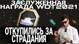 ЗАСЛУЖЕННАЯ НАГРАДА WOT 2021 ЧТО ВЫБРАТЬ ВЕТЕРАНАМ