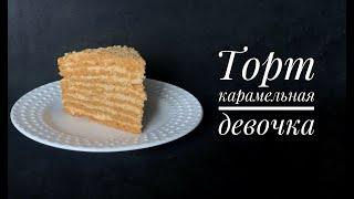 Торт Карамельная девочка. Молочная девочка на вареной сгущенке