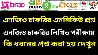 এনজিও চাকরির এমসিকিউ প্রশ্ন  NGO Job Preparation MCQ Questions