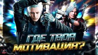 DEVIL MAY CRY - КРАТКИЙ ПЕРЕСКАЗ