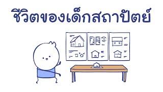 ชีวิตของเด็กสถาปัตย์