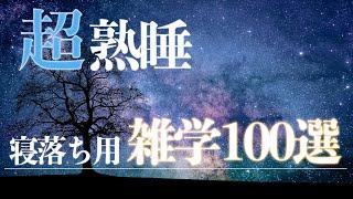 【睡眠用雑学】5分で眠りに落ちる睡眠用雑学を100個朗読【男性・優しい声】