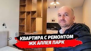 Квартира с ремонтом в комплекте Бизнес класса. ЖК Аллея Парк