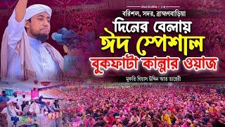 বরিশলের মাটিতে দিনের বেলায় ঈদ স্পেশাল বুকফাটা কান্নার ওয়াজ  গিয়াস উদ্দিন তাহেরিTaheri new waz 2023