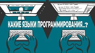 Какие языки программирования бывают. Что почём?