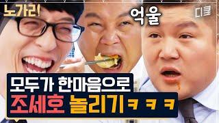 #유퀴즈 조셉은 억울해야 제맛ㅋㅋㅋ 이용진 결혼식에서 조세호가 절레절레 당한 사연은?