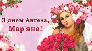 З Днем Ангела Марянка #вітання #привітання #деньангела #свято #greetings