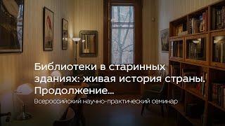 Всероссийский научно-практический семинар «Библиотеки в старинных зданиях живая история страны»