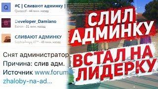 Слив Админки  Встал на Лидерку  Advance RP - GTA SAMP