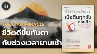 คู่มือสร้างชีวิตที่ดี ผ่านกิจวัตรยามเช้า กับหนังสือ The 5 a.m. miracle  THE LIBRARY EP.248