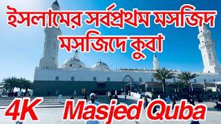 Masjed Quba  ইসলামের সর্বপ্রথম মসজিদ মসজিদে কুবা  Masjide Quba The first mosque of Islam