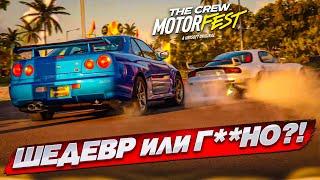 CREW MOTORFEST - ШЕДЕВР или Г**НО? ЛУЧШЕ FORZA HORIZON?