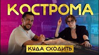 УДИВИТЕЛЬНАЯ КОСТРОМА