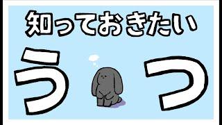 第二部各論　第１章2節　うつ病の9つの症状と、診断の3つの基準 【アニメで解説】