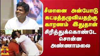 சீமானை அன்போடு கட்டித்தழுவியதற்கு காரணம் இதுதான்.. சிரித்துக்கொண்டே சொன்ன அண்ணாமலை