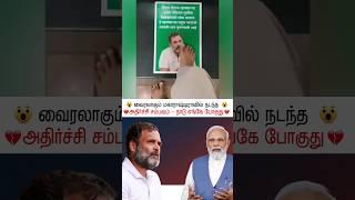 #viralvideo .மஹாராஷ்டிராவில் நடந்த அதிர்ச்சி சம்பவம்  Rahul Gandhi Modi BJP Hinduthuva