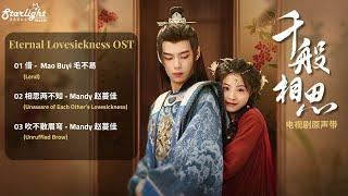 Eternal Lovesickness《千般相思》 Complete OST 影视原声带 【ChinesePinyinEnglish Lyrics】