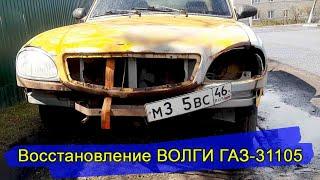 Вторая жизнь автомобиля. Восстановление ВОЛГИ ГАЗ-31105.