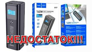 140W Hoco Q17 PowerBank имеет значительный недостаток - не правильно отображает проценты на дисплее