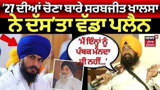 Lok Sabha Election Result 2024  ’27 ਦੀਆਂ ਚੋਣਾ ਬਾਰੇ Sarabjeet Khalsa ਨੇ ਦੱਸ’ਤਾ ਵੱਡਾ plan  N18ER