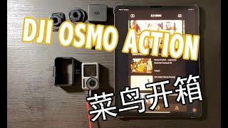 QG开箱 DJI Osmo action 开箱测评 测试dji Mimo 直播功能