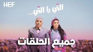 Hassan El Fad  Ti Ra Ti - Tous les Épisodes  حسن الفد  التي را التي - جميع الحلقات