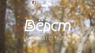 5 Верст  Белгород  29 октября 2022