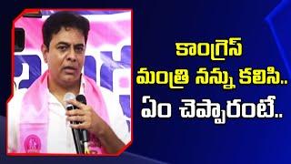 కాంగ్రెస్ మంత్రి నన్ను కలిసి.. ఏం చెప్పారంటే..  KTR - TV9