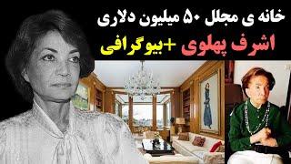 خانه ی مجلل 50 میلیون دلاری اشرف پهلوی