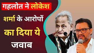 Rajasthan पूर्व OSD के आरोपों पर अशोक गहलोत ने दी तीखी प्रतिक्रिया जानिए क्या कहा?