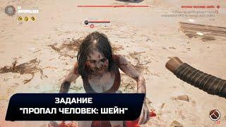 Dead Island 2 - Задание Пропал человек Шейн Прохождение