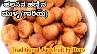 ಸಾಂಪ್ರದಾಯಿಕ ಹಲಸಿನ ಹಣ್ಣಿನ ಮುಳ್ಕ Traditional Jackfruit Fritters #Mangalorerecipes