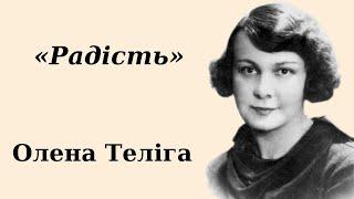 Олена Теліга Радість аудіовірш слухати