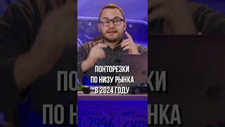 ПОНТОРЕЗКИ по НИЗУ РЫНКА Смотри полное видео на канале