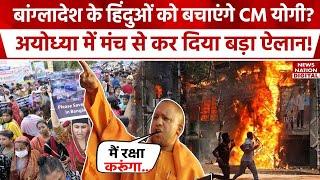 Bangladesh Hindu Protest बांग्लादेश को हिंदुओं पर CM Yogi का बहुत बड़ा बयान  Sheikh Hasina  Yunus