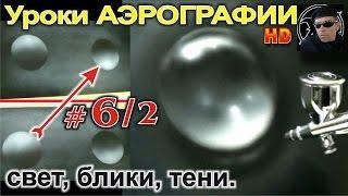 Уроки АЭРОГРАФИИ для НОВИЧКОВ #62 ОСНОВЫ рисования для НАЧИНАЮЩИХ БЛИКИ ТЕНИ...Рисуем каплю.