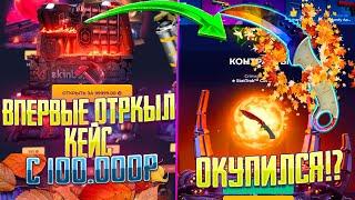 Я ОТКРЫЛ КЕЙС ЗА 100.000 РУБЛЕЙ НА СКИН БОКС С 20К ДО КЕЙСА ЗА 100К НА SKIN BOX ЭТО БЫЛО ЭПИЧНО