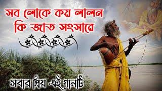 সব লোকে কয় লালন কি জাত সংসারে। লালনগীতি বাউল গান Sob Loke Koy Lalon ki jat angare Lalongiti Baul