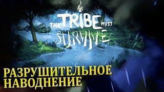 НАВОДНЕНИЕ #2 The Tribe Must Survive Прохождение