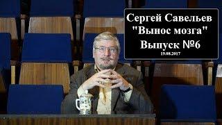 С.В. Савельев Вынос мозга Выпуск №6